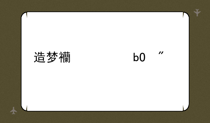 造梦西游易爆点