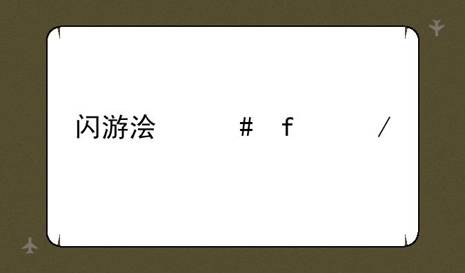 闪游浏览器下载