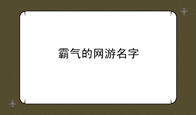 霸气的网游名字