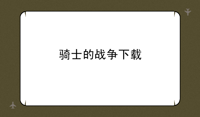 骑士的战争下载