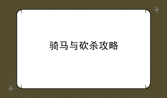 骑马与砍杀攻略