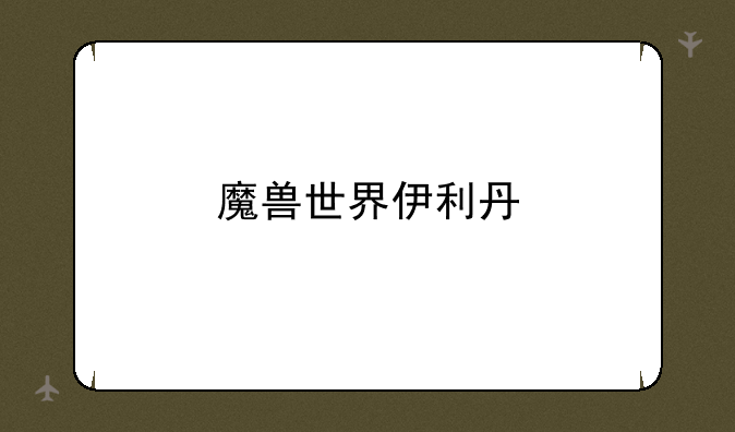魔兽世界伊利丹