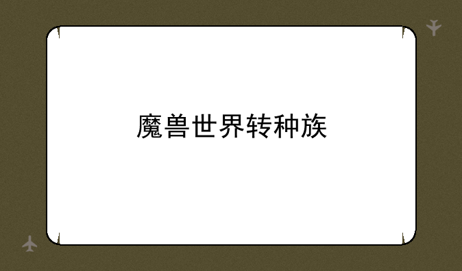 魔兽世界转种族