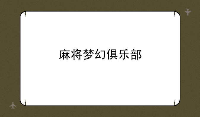 麻将梦幻俱乐部