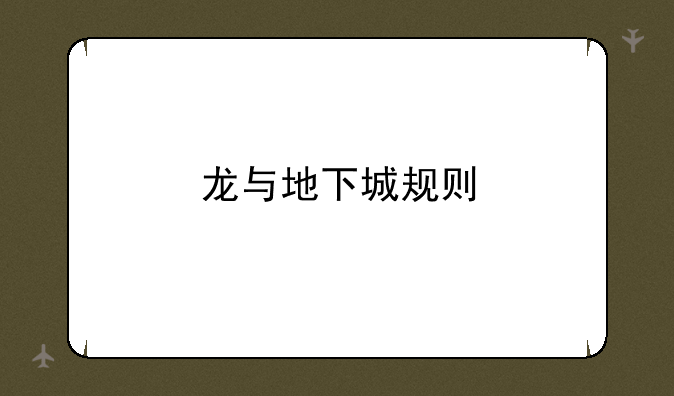 龙与地下城规则