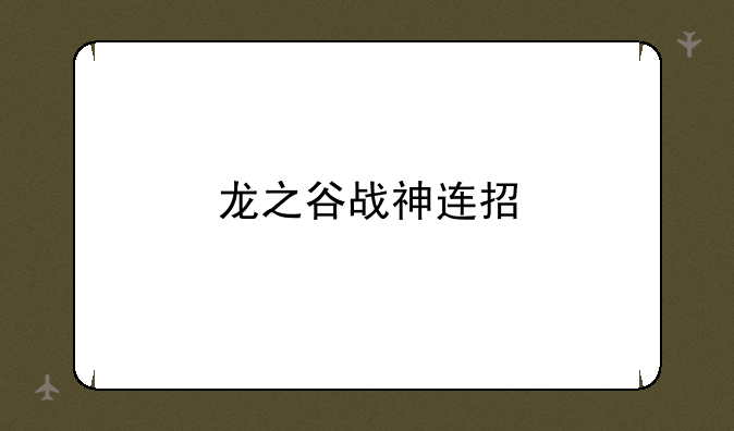 龙之谷战神连招