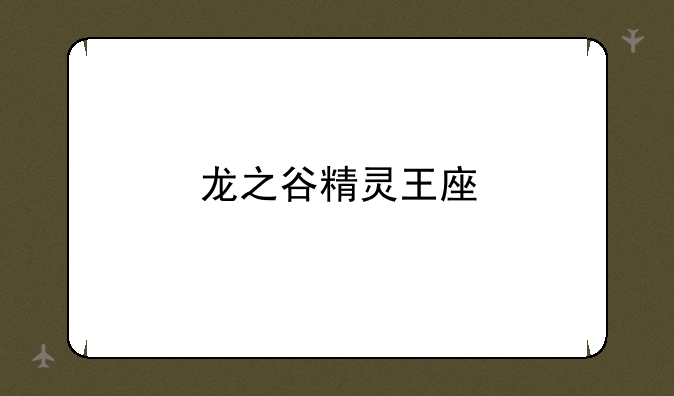 龙之谷精灵王座