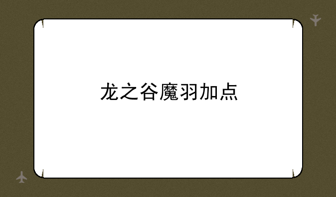 龙之谷魔羽加点
