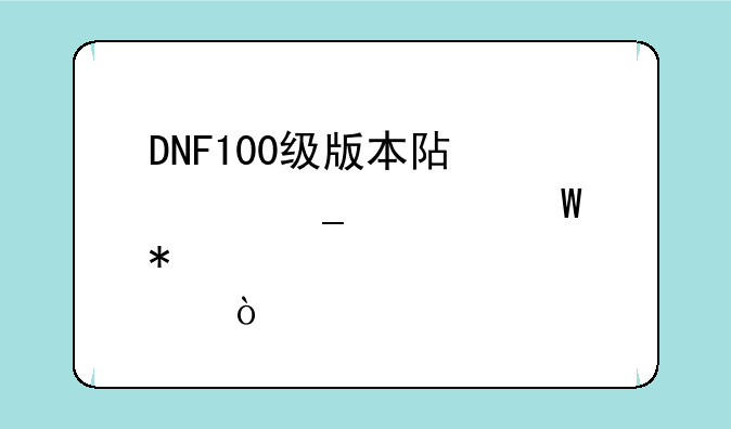 DNF100级版本阿修罗如何加点？