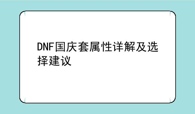 DNF国庆套属性详解及选择建议