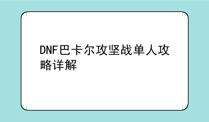 DNF巴卡尔攻坚战单人攻略详解
