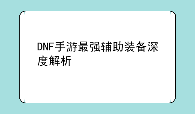 DNF手游最强辅助装备深度解析