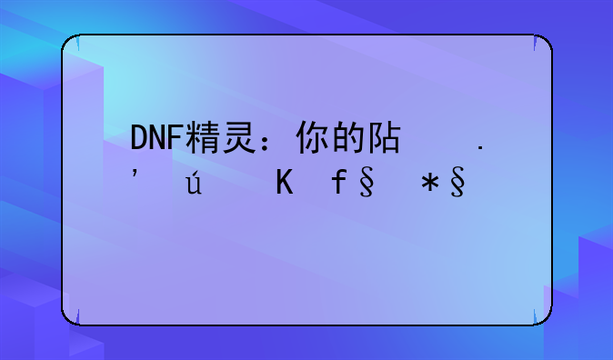 DNF精灵：你的阿拉德冒险助手