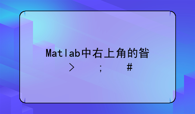 Matlab中右上角的星号怎么打？