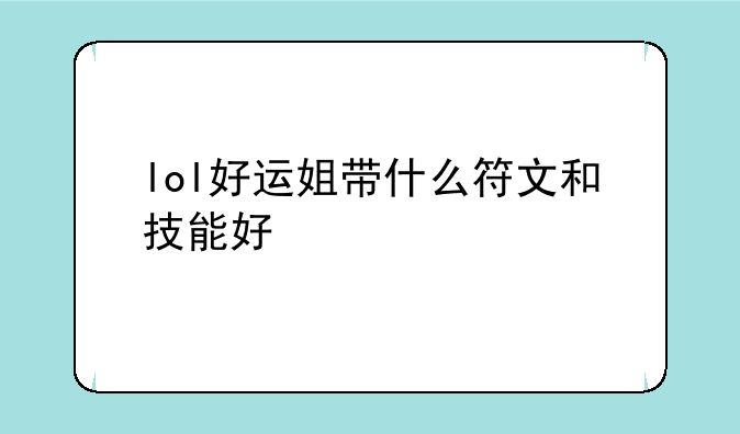 lol好运姐带什么符文和技能好