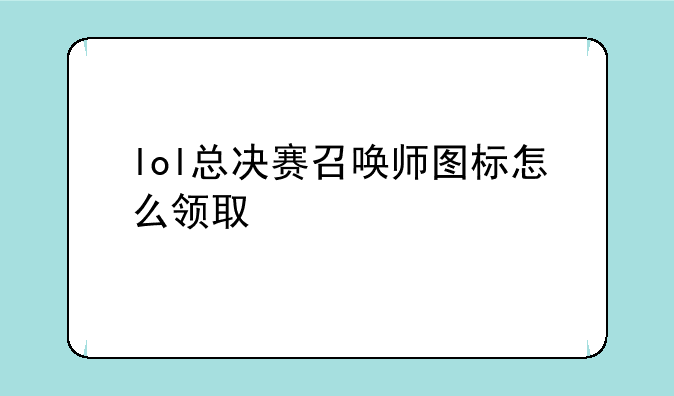 lol总决赛召唤师图标怎么领取
