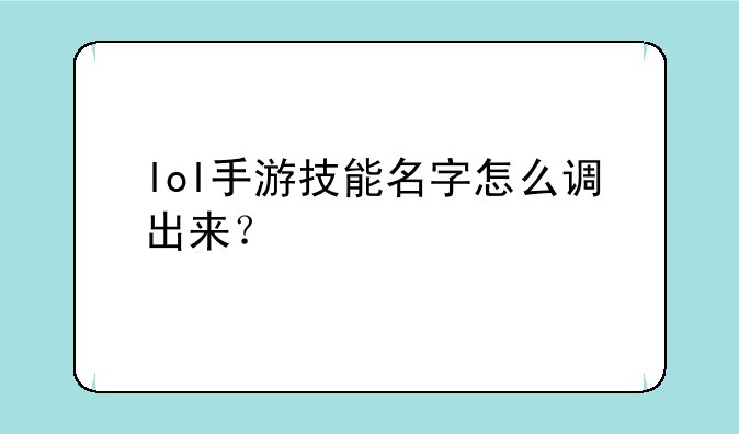 lol手游技能名字怎么调出来？