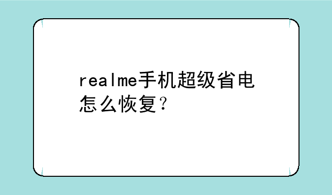 realme手机超级省电怎么恢复？