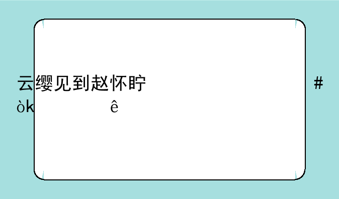 云缨见到赵怀真为什么会脸红