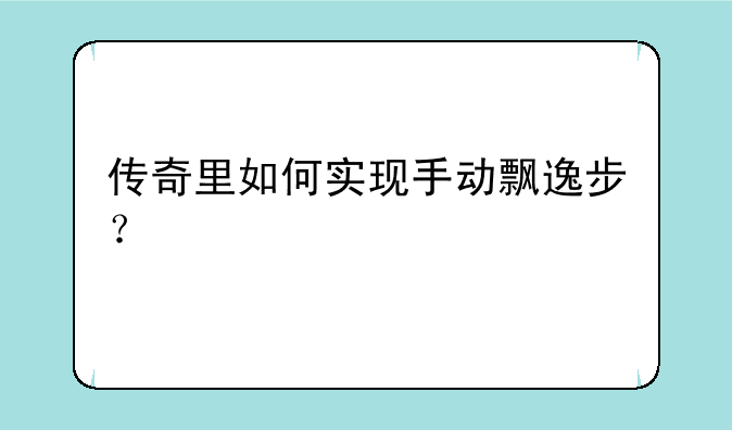 传奇里如何实现手动飘逸步？