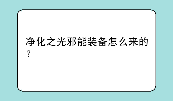 净化之光邪能装备怎么来的？