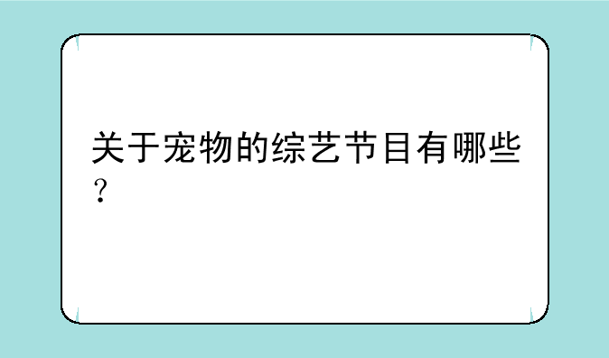 关于宠物的综艺节目有哪些？