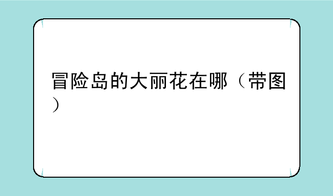 冒险岛的大丽花在哪（带图）