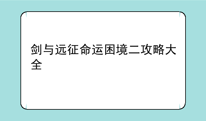 剑与远征命运困境二攻略大全