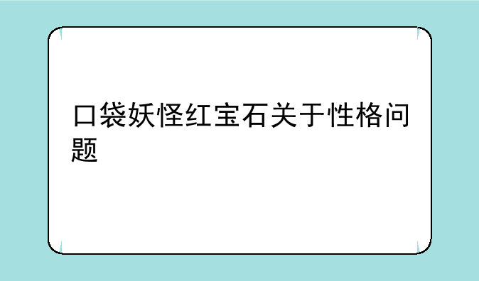 口袋妖怪红宝石关于性格问题