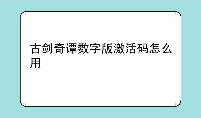 古剑奇谭数字版激活码怎么用
