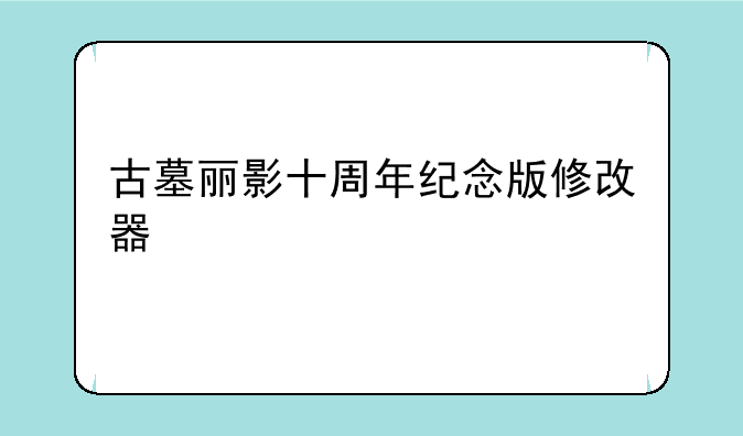 古墓丽影十周年纪念版修改器