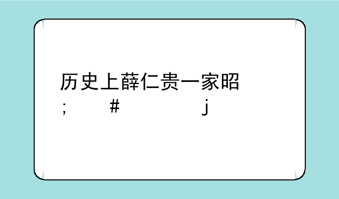 历史上薛仁贵一家是怎么死的