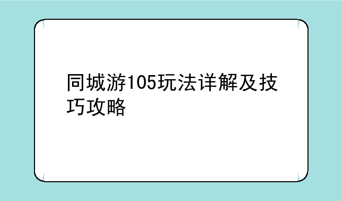 同城游105玩法详解及技巧攻略