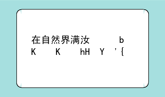 在自然界满江红是什么意思？