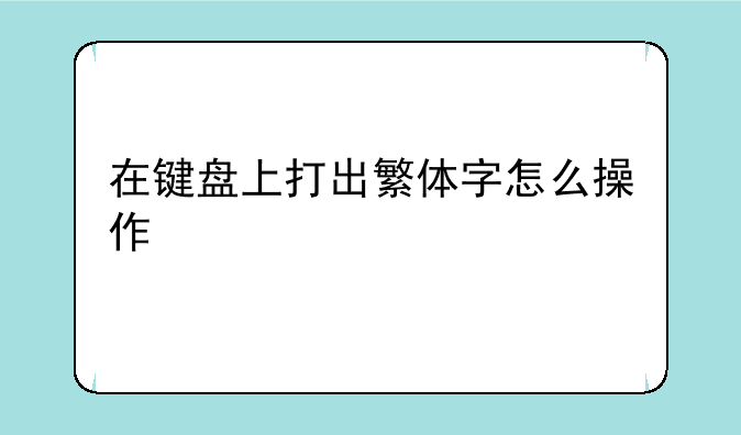 在键盘上打出繁体字怎么操作
