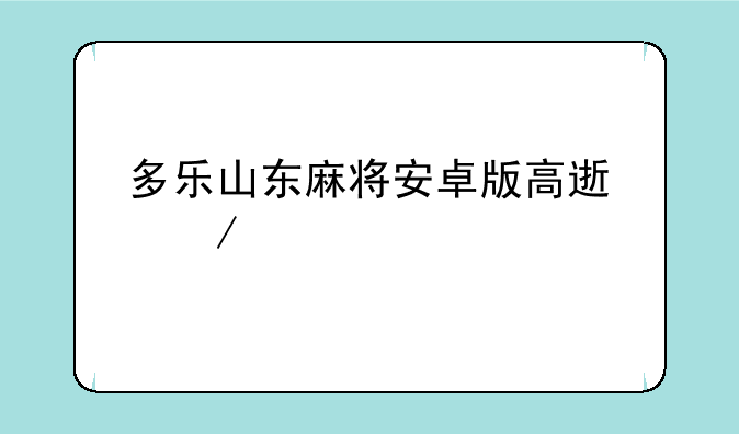 多乐山东麻将安卓版高速下载