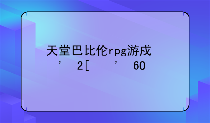 天堂巴比伦rpg游戏汉化安卓版