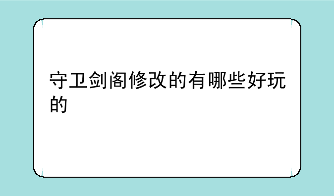 守卫剑阁修改的有哪些好玩的