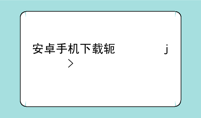 安卓手机下载软件的app叫什么