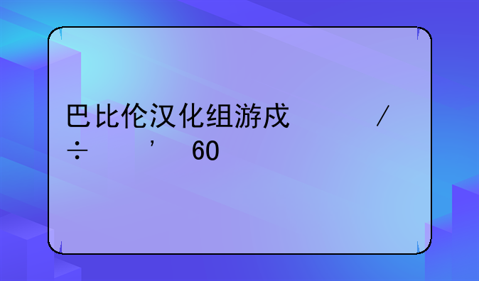 巴比伦汉化组游戏下载安卓版