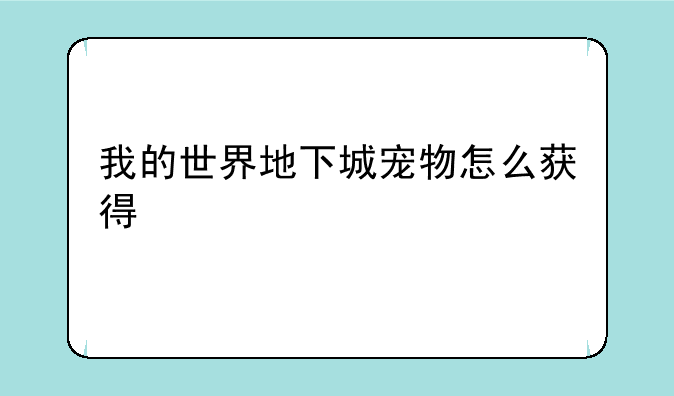 我的世界地下城宠物怎么获得