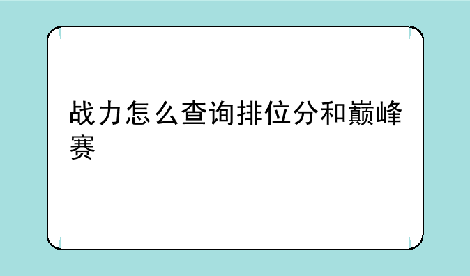 战力怎么查询排位分和巅峰赛