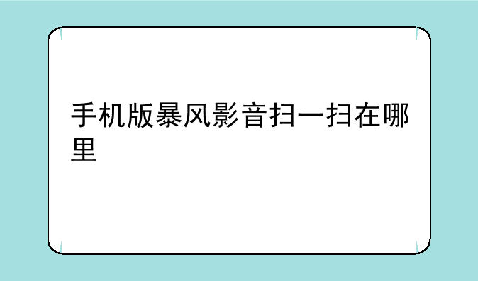 手机版暴风影音扫一扫在哪里