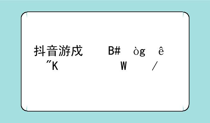 抖音游戏合伙人计划如何下载