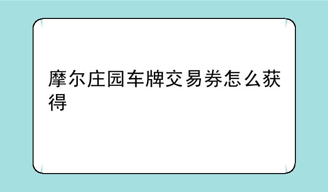 摩尔庄园车牌交易券怎么获得