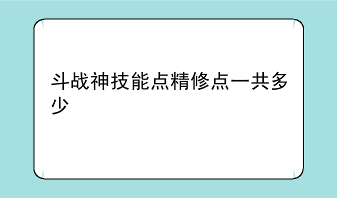 斗战神技能点精修点一共多少