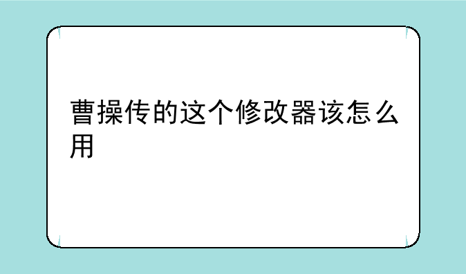 曹操传的这个修改器该怎么用