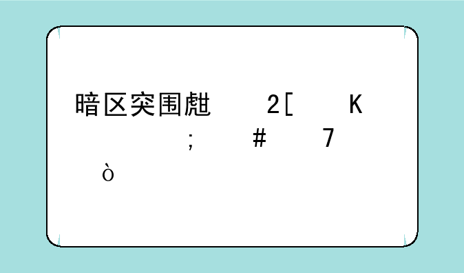暗区突围生化毒兵怎么配置？