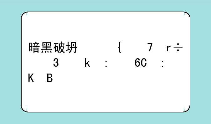 暗黑破坏神不朽职业推荐排名