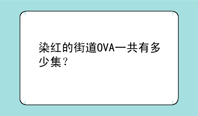 染红的街道OVA一共有多少集？